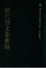 清代诗文集汇编 444 复齐诗集 复齐文集 鹄山小隐诗集 鹄山小隐文集 东坡诗集 东坡文集 庄游草 耄学集