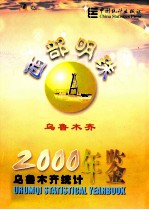 乌鲁木齐统计年鉴 2000