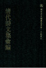 清代诗文集汇编 4O7 长溪草堂集 长溪社诗存 小岘山人诗文集 绿烟琐窗集