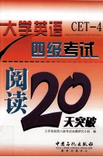 大学英语四级考试阅读20天突破