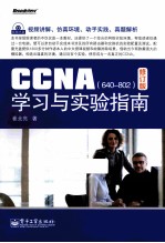 CCNA学习与实验指南  修订版