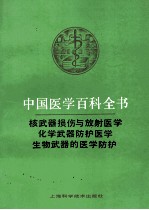 核武器损伤与放射医学  化学武器防护医学  生物武器的医学防护