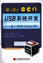 深入浅出USB系统开发  基于ARM CortexM3