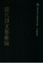 清代诗文集汇编 418 尊道堂诗钞 耜洲诗钞 小罗浮草堂文集 秋潭诗集 使粤草 知还书屋诗钞