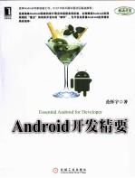 Android开发精要