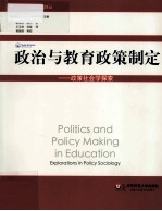 政治与教育政策制定 政策社会学探索