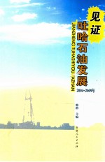 见证吐哈石油发展 2004-2009年