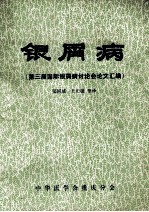 银屑病  第三届国际银屑病讨论会论文汇编