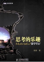 思考的乐趣  Matrix67数学笔记