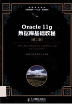 Oracle 11g数据库基础教程