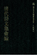 清代诗文集汇编 378 鲁山木先生文集 鲁山木先生外集 香亭文稿 味灯书屋诗集 梓庐旧稿 壶山自吟稿 俟宁居偶咏 书带草堂诗钞 不自收拾集