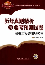 全国二级建造师执业资格考试历年真题精析与临考预测试卷 机电工程管理与实务