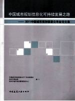 中国城市规划信息化可持续发展之路 2011中国城市规划信息化年会论文集