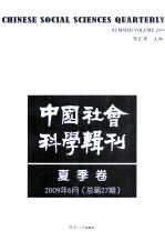 中国社会科学辑刊 2009年6月 夏季卷