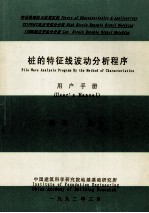 桩的特征线波动分析程序用户手册