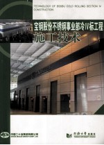 宝钢股份不锈钢事业部冷IV标工程施工技术