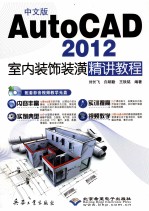 AutoCAD 2012室内装饰装潢精讲教程 中文版