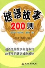 谜语故事200则