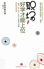 职场，好学才能上位 “菜鸟”变“达人”的21个自我学习技巧