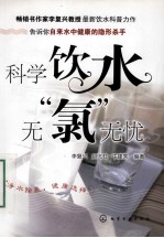 科学饮水，无“氯”无忧