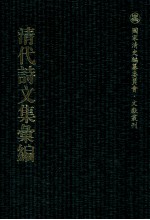 清代诗文集汇编 4O4 染翰堂诗集 景文堂诗集 鹤泉文钞 鹤泉文钞续选