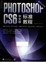 PHOTOSHOP CS6中文版标准教程 最新彩色版