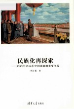 民族化再探索 1949至1966年中国油画的重要实践