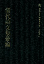 清代诗文集汇编 362 瓯北集 畹香楼诗稿 两塍集 林于馆诗草