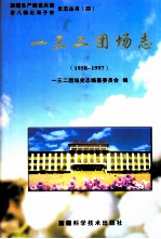 一三二团场志 1958-1997