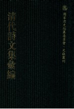 清代诗文集汇编 415 有正味齐诗集 有正味齐诗续集 有正味齐骈礼文 有正味齐骈礼文续集 有正味齐词集 有正味齐词续集 有正味齐外集 风希堂诗集 风希堂文集