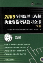 全国监理工程师执业资格考试教习全书 下 2009