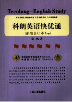 科朗英语快优通 浓缩合订本3下