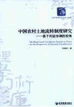 中国农村土地流转制度研究  基于利益协调的视角