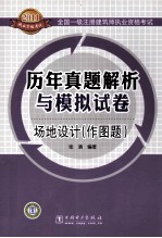 全国一级注册建筑师执业资格考试历年真题解析与模拟试卷 场地设计（作图题）