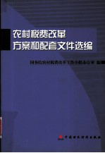 农村税费改革方案和配套文件选编