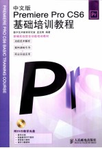 Premiere Pro CS6基础培训教程 中文版