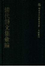 清代诗文集汇编 411 樗庵存稿 退滋堂诗钞 五研齐诗钞 五研齐文钞 遂园诗钞 遂园遗文 琴海集 缪寄庵诗稿 缪寄庵赋稿 缪寄庵文稿