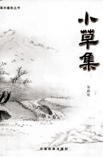 小草集