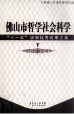 佛山市哲学社会科学“十一五”规划优秀成果文集 下