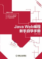 Java Web编程新手自学手册