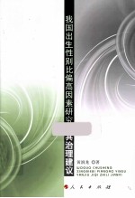 我国出生性别比偏高因素研究及其治理建议