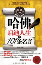 哈佛启迪人生的101条名言