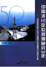 中国冰川定位观测研究50年