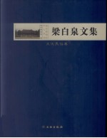 梁白泉文集 文化民俗卷