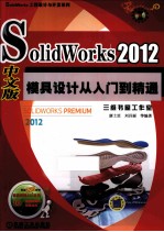 SolidWorks 2012中文版模具设计从入门到精通