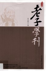 老子学刊 第2辑