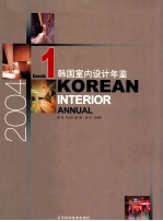 韩国室内设计年鉴 2004 图集