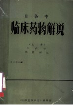 日英中 临床药物解说 上 日英中药物词汇