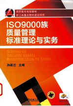 ISO9000族质量管理标准理论与实务