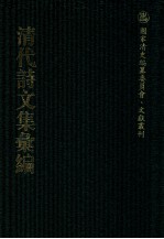 清代诗文集汇编  416  双桂堂稿  双桂堂稿续编  柳渠文集  柳渠诗集  东井诗钞  东井文钞  碧梧翠筱山齐初稿  鼓棹吟  菊江游草  五华鹤唳  二垞诗稿  二垞词稿